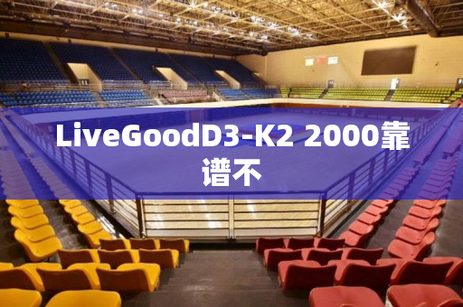 LiveGoodD3-K2 2000靠谱不